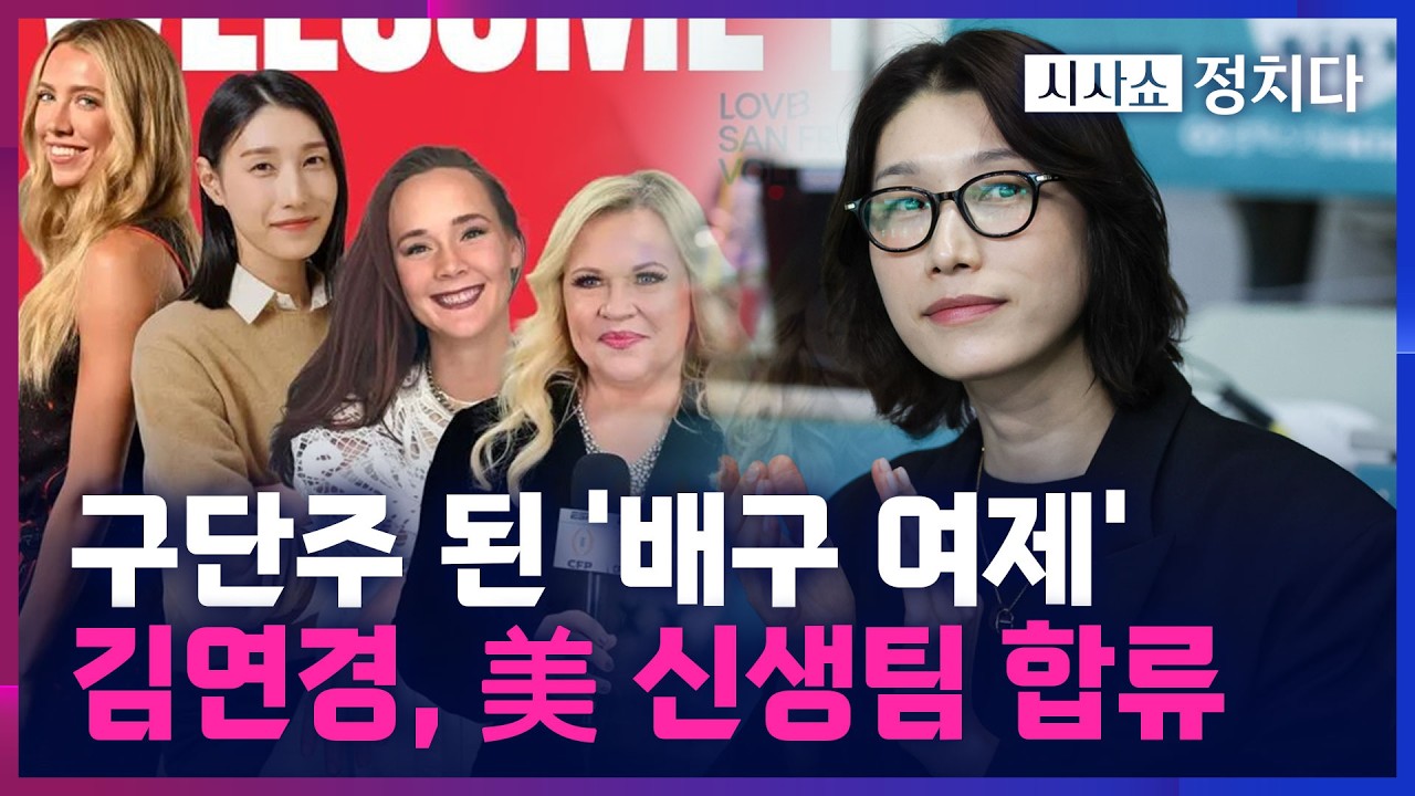 [시사쇼 정치다] '배구 여제' 김연경, 구단주 됐다&middot;&middot;&middot;