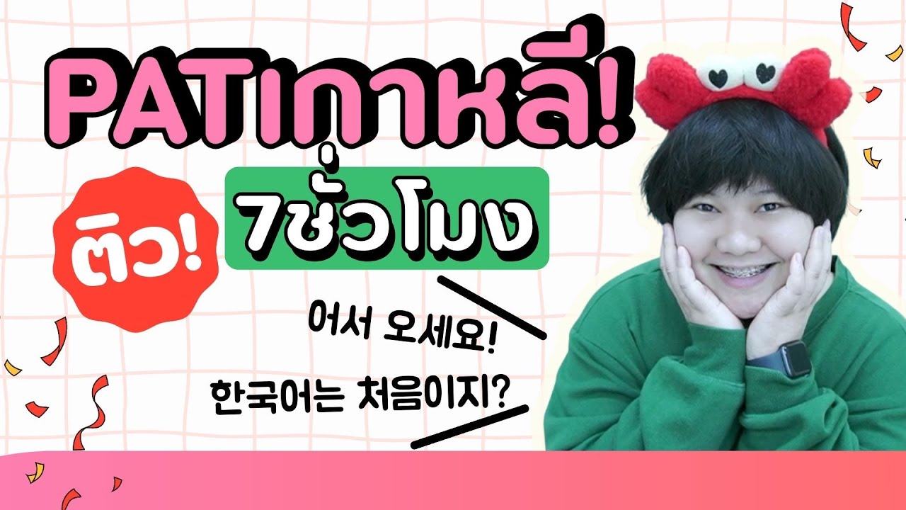 ติว! PAT เกาหลี, TOPIK I, A-Level - KHEM KOREA