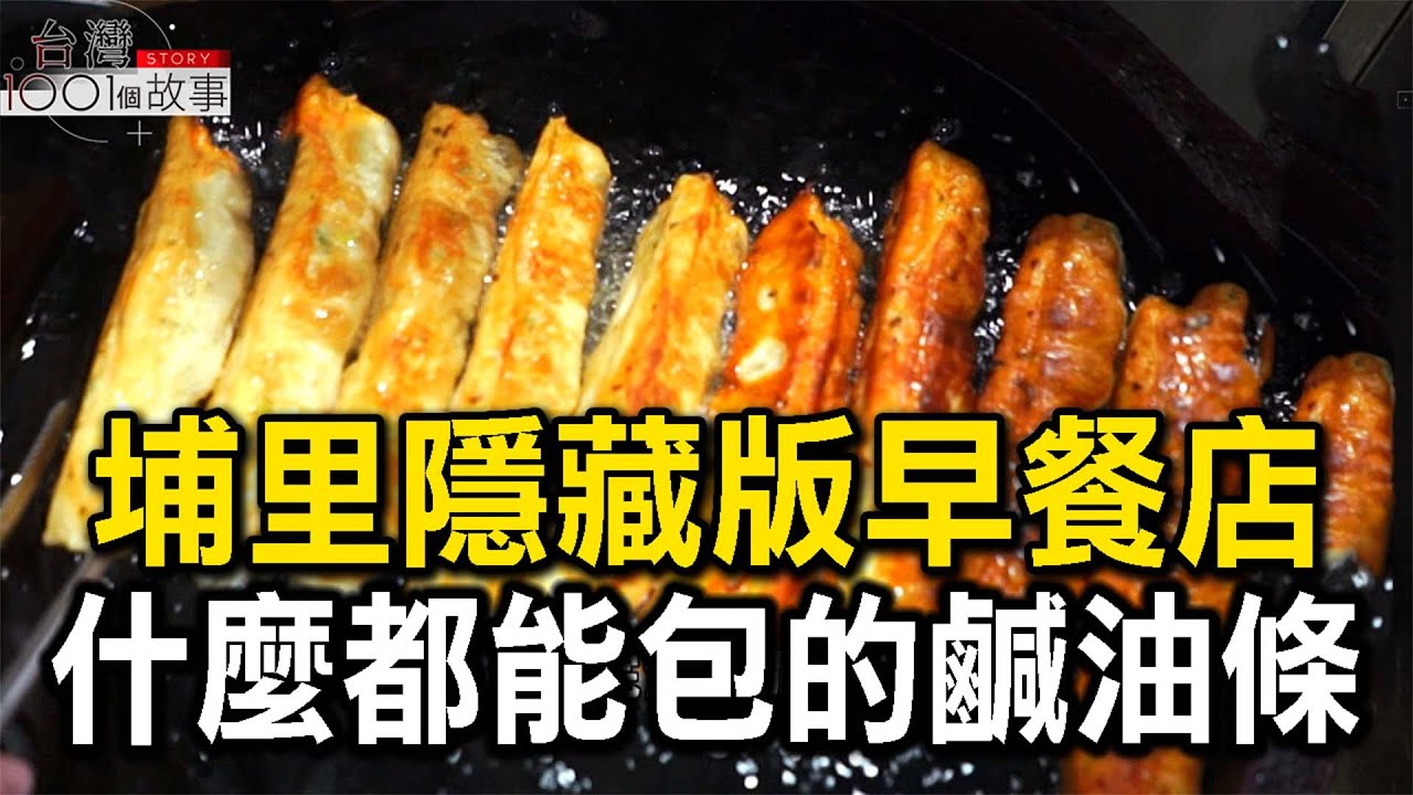 埔里隱藏版早餐店 什麼都能包的鹹油條-20260207【全集】｜陳瑩 【台灣1001個故事】 @1001taiwanstories