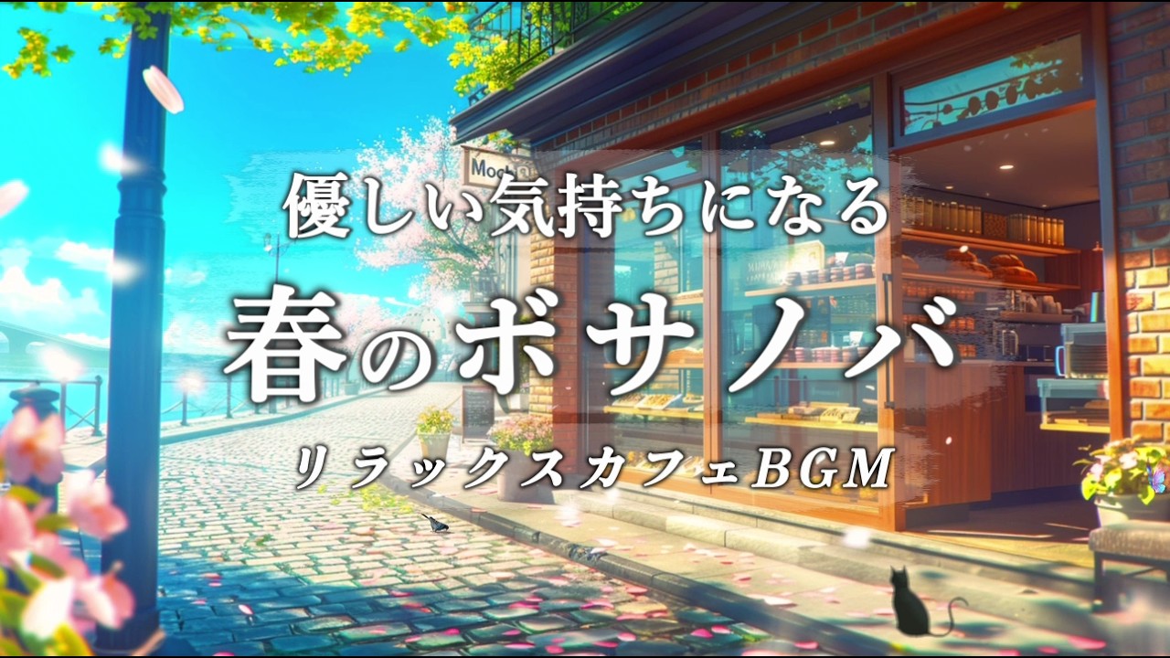 【Playlist】優しい気持ちになるボサノバ｜リラックス女性ボーカル | 読書・勉強・朝食のお供に