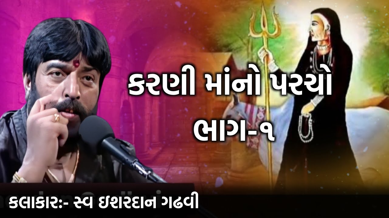 કરણી માંનો પરચો ભાગ-૧ l ishardan gadhvi Lok dayro l inspirer Dayra Hub
