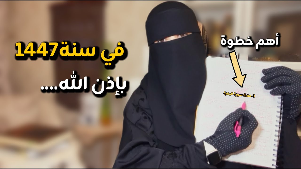 في سنة 1447 غيري حياتك حبيبتي وطبقي هذه الخطوات والله مادللت عليها الا بشرني بفضل الله