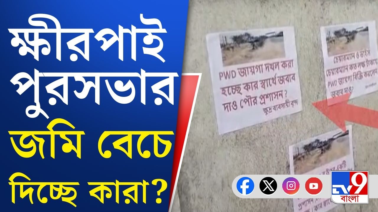 Khirpai Municipality Scam: পুর'দুর্নীতি' নিয়ে পড়ল পোস্টার! সরকারি জমি বেচছে পুরসভা?