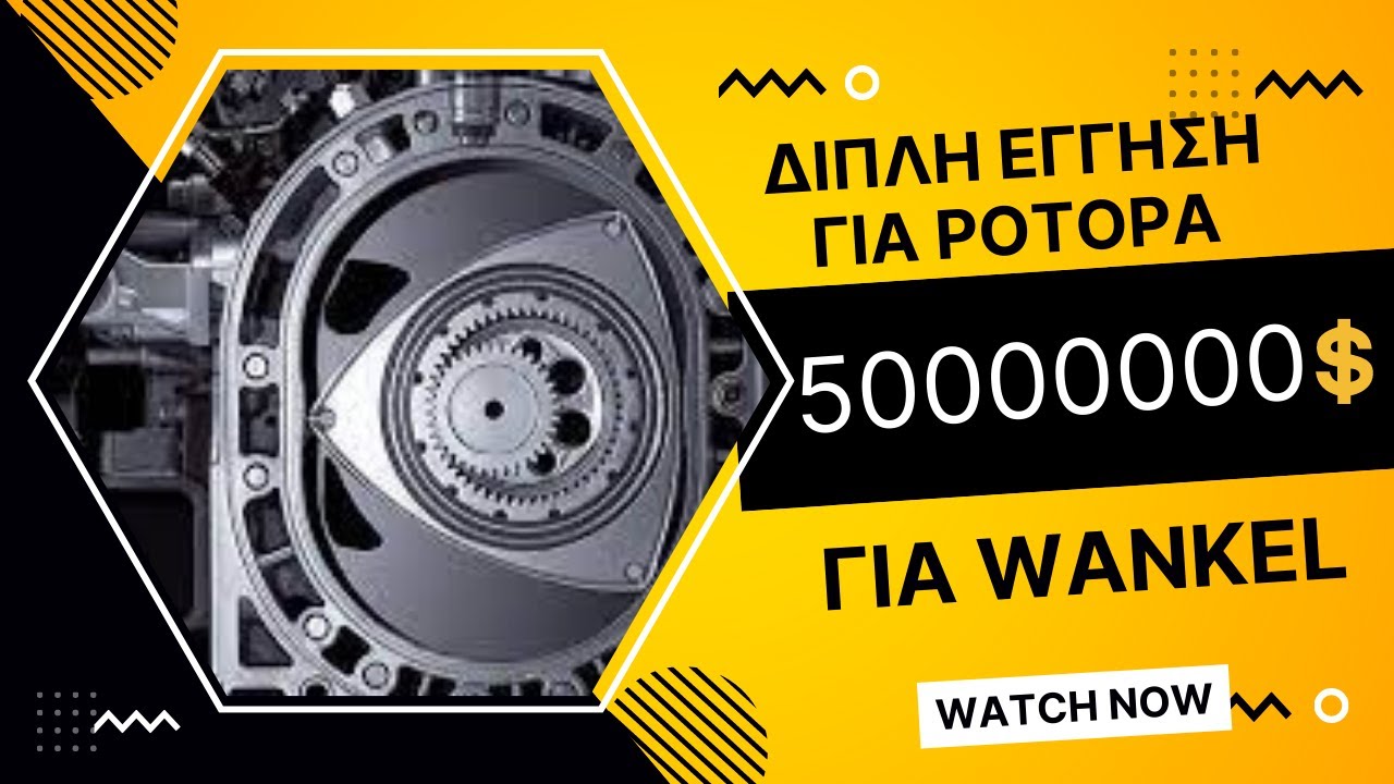Wankel-Διπλή εγγύηση για ρότορα - 50 Εκατομμύρια απο Αμερικανική εταιρία