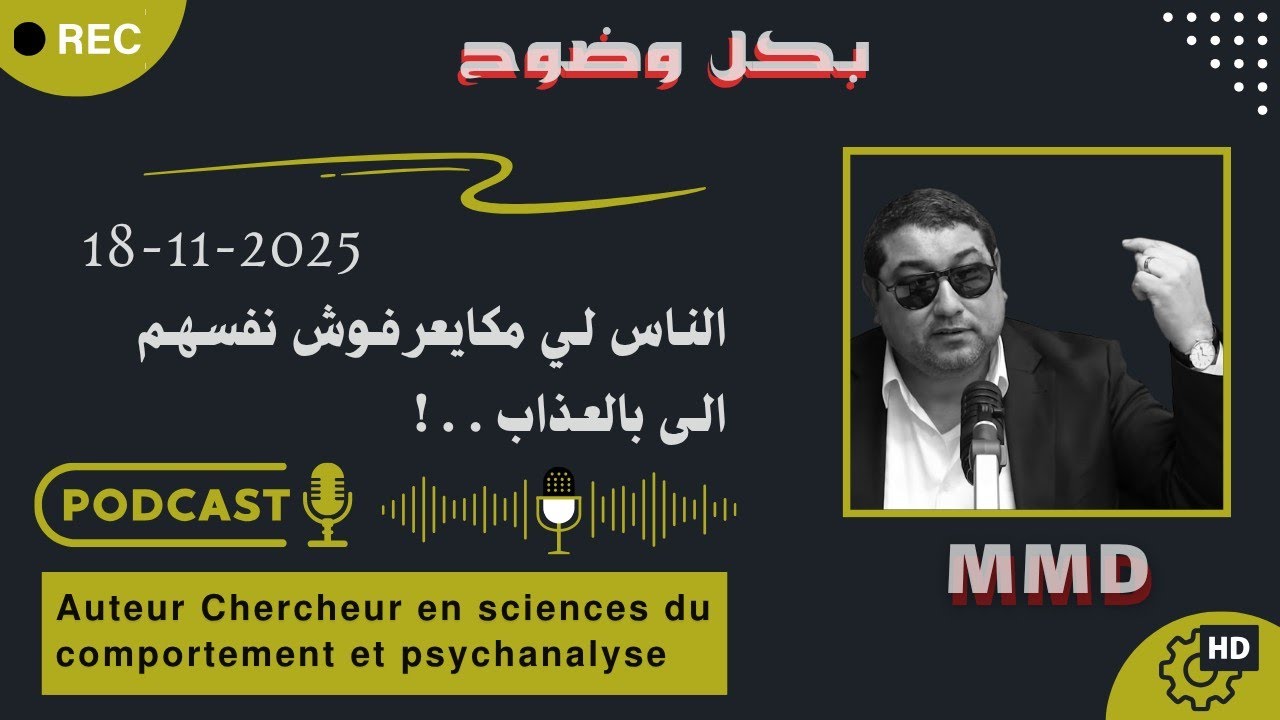 Mamoun moubark dribi 18-11-2025 | الناس لي مكايعرفـوش نفسهم إلى بالعـذاب . . !