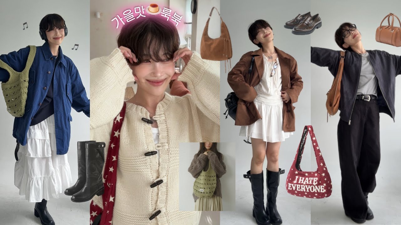 니 취향 하나쯤은 있겠지⋰˚☆  가을맛🍂룩북&패션하울 (쿨톤 가을룩, 흔하지 않은 아우터, 비율 보정 코디✨)