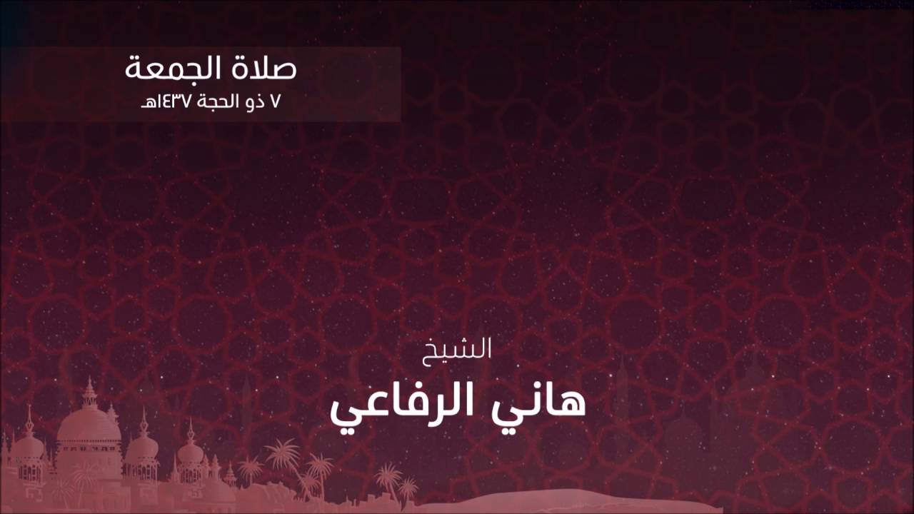 أول صلاة جمعة للشيخ هاني الرفاعي بعد التوقف بجامع العناني 7 ذو الحجة 1437هـ