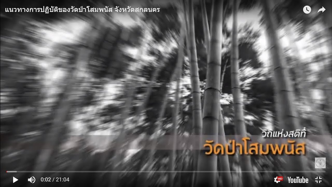 แนวทางการปฏิบัติของวัดป่าโสมพนัส จังหวัดสกลนคร