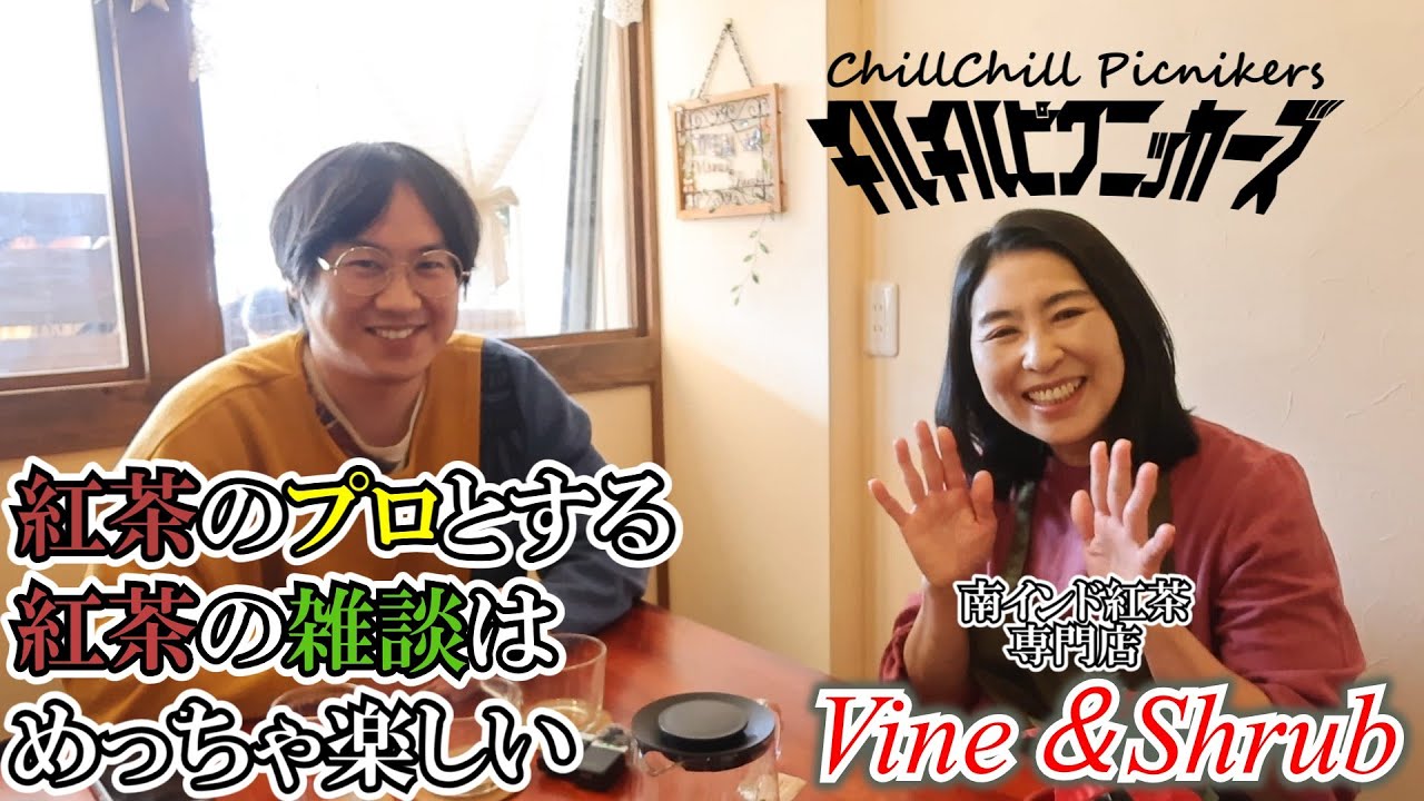 紅茶のプロに紅茶の話をちゃんと聞いてみた #紅茶 #南インド #チャイ