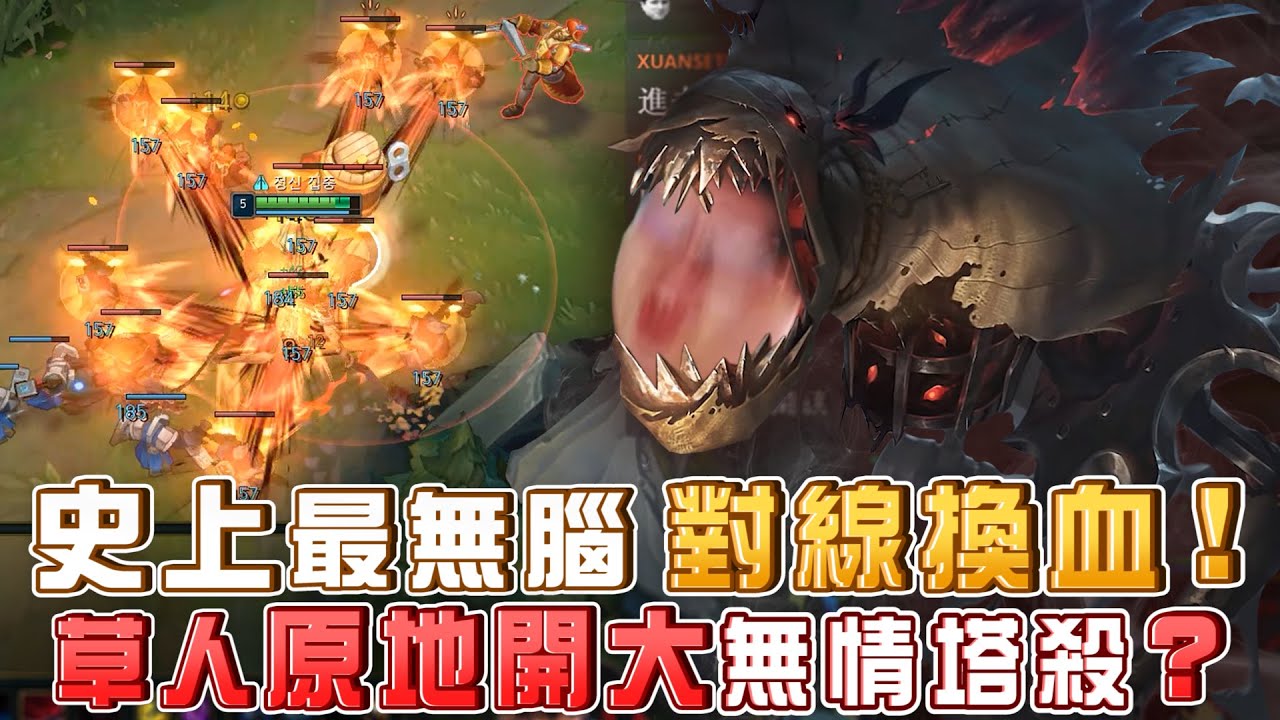 【Stanley】LOL平衡師看這邊！史上最無腦換血！草人原地開大塔殺？如果有LOL平衡師看到這場，草人一定被nerf！原來在台服被上路戳，全部都是史丹利的錯！
