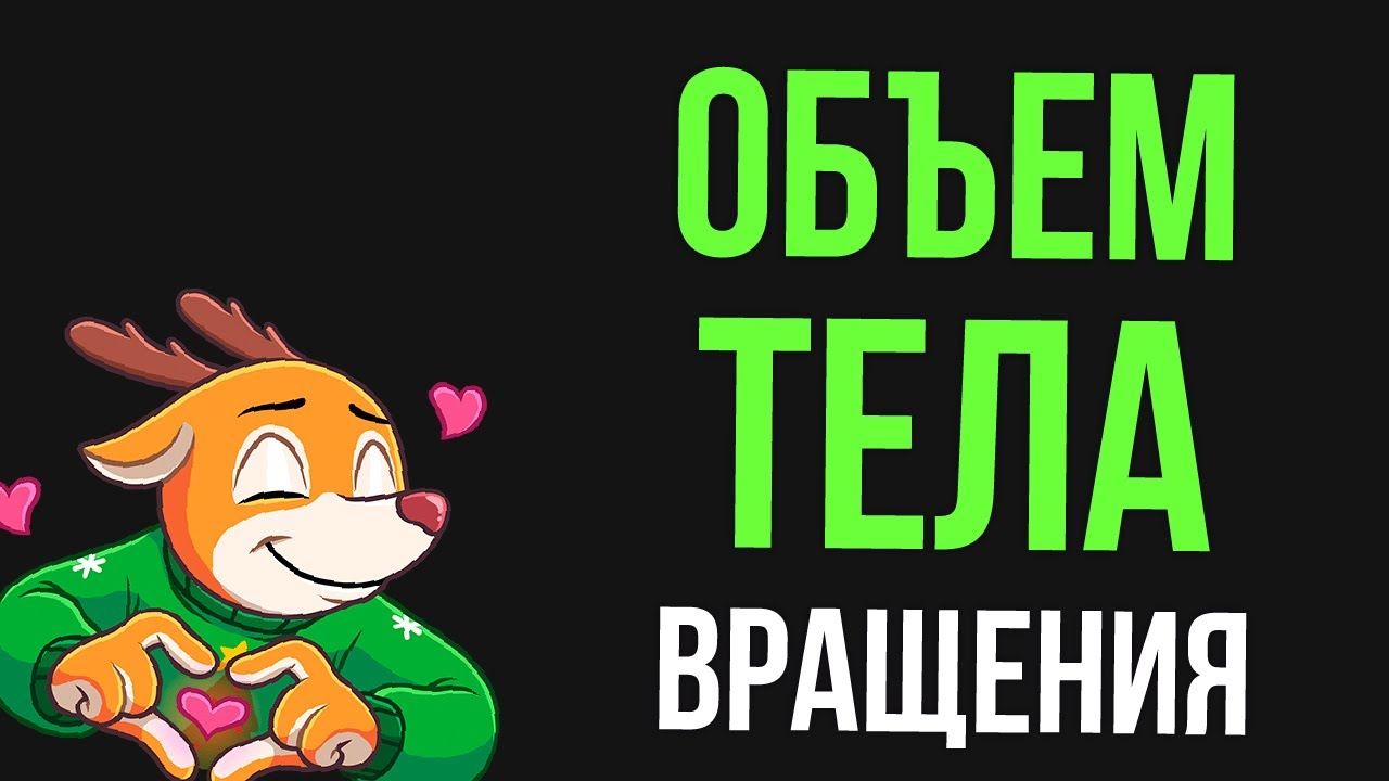 Объем тела вращения