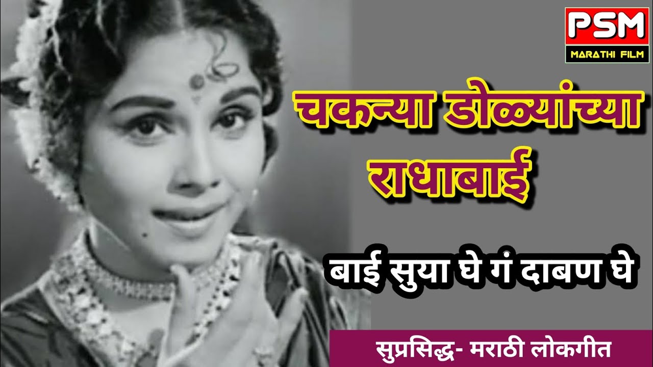 बाई सुया घे गं दाबण घे,चकन्या डोळ्याच्या राधाबाई |मराठी लोकगीत |मराठी गाणी |marathi song