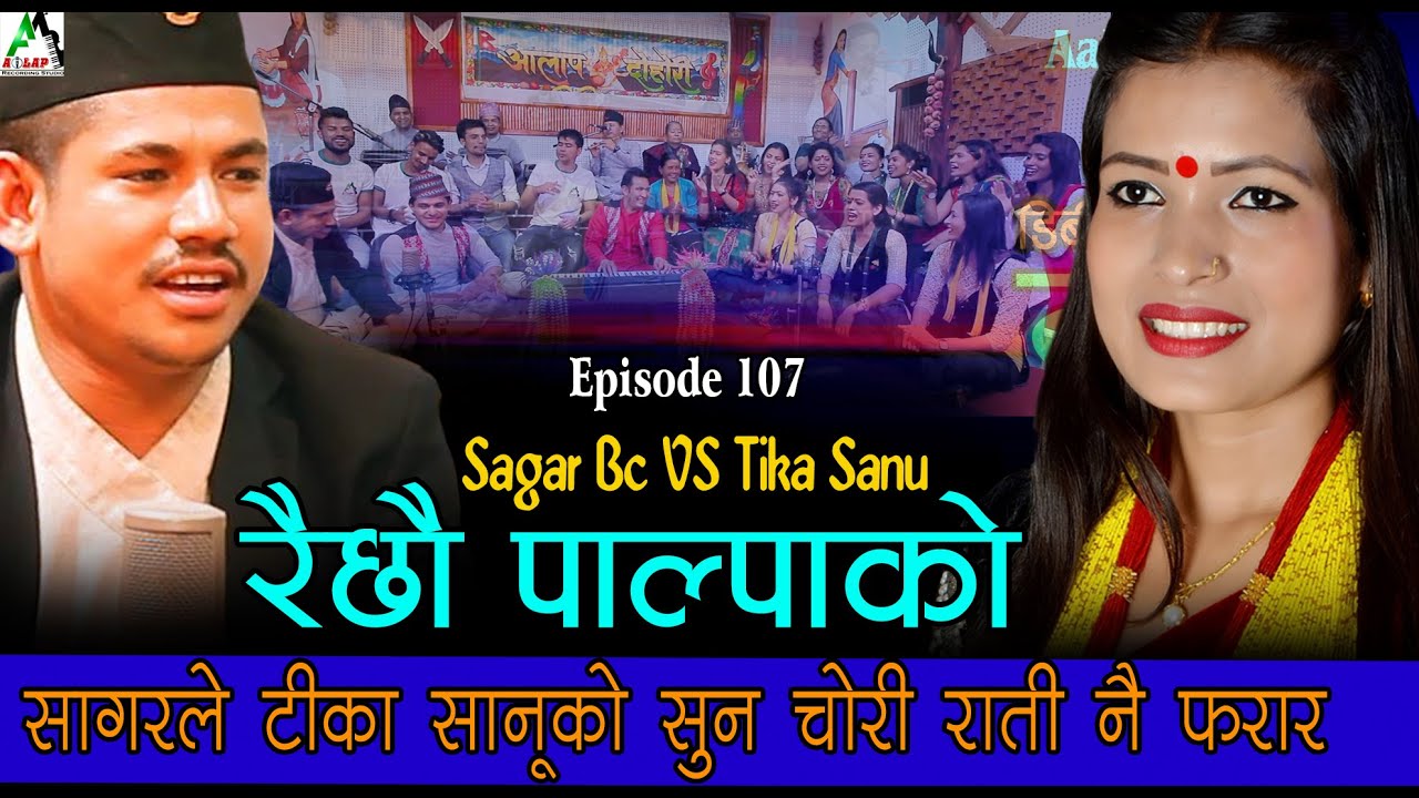 Aalap Dohori Ghar दोहोरी सुन्दा तिनछक पर्नु हुनेछ कहाँ बाट आउछन यस्ता शब्द  | Tika sanu vs Sagar bc