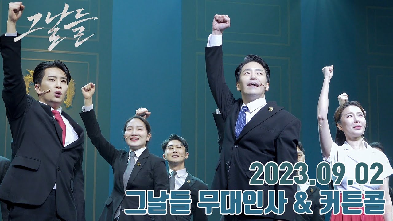 2023.09.02 그날들 무대인사 & 커튼콜(엄기준,영재,제이민) - 4K