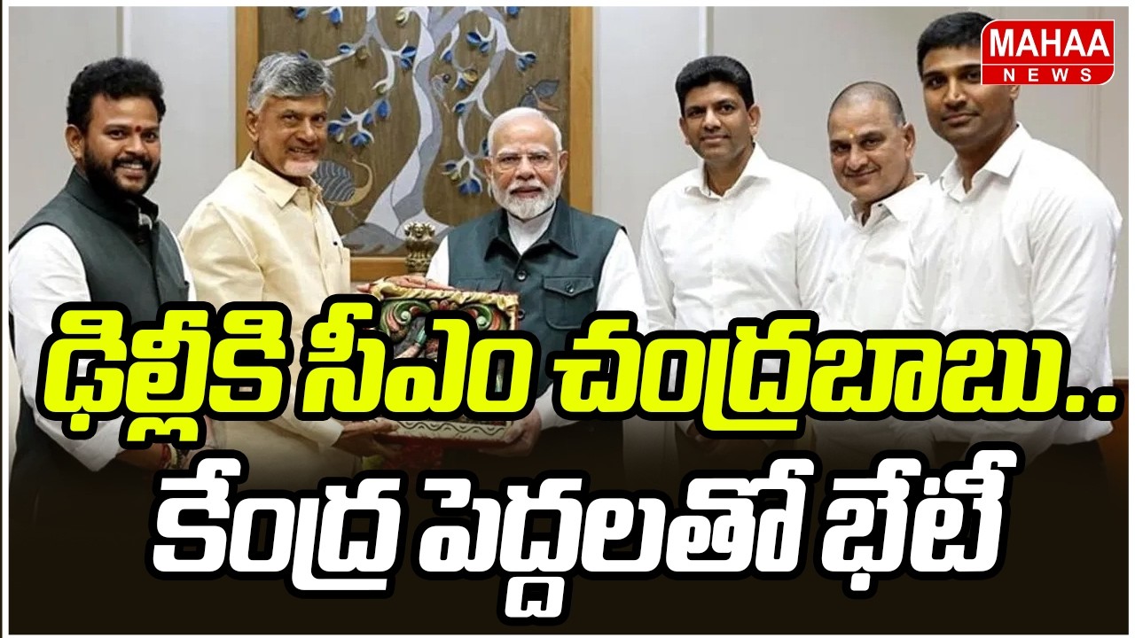ఢిల్లీకి సీఎం చంద్రబాబు.. కేంద్ర పెద్దలతో భేటీ | CM Chandrababu | Mahaa News