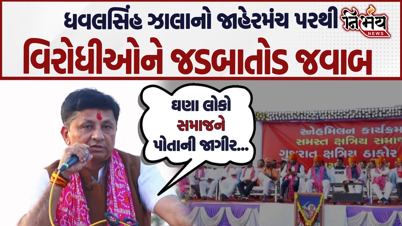 Dhavalsinh Zala નો જાહેરમંચ પરથી વિરોધીઓને જડબાતોડ જવાબ કહ્યું ઘણા લોકો સમાજને પોતાની જાગીર સમજી...