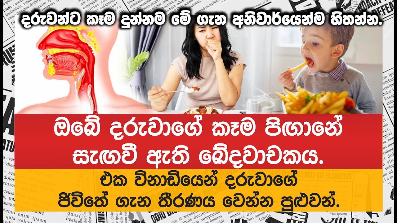එක විනාඩියෙන් දරුවාගේ ජිවිතේ ගැන තීරණය වෙන්න පුළුවන්. දරුවන්ට කෑම දුන්නම මේ ගැන අනිවාර්යෙන්ම හිතන්න.