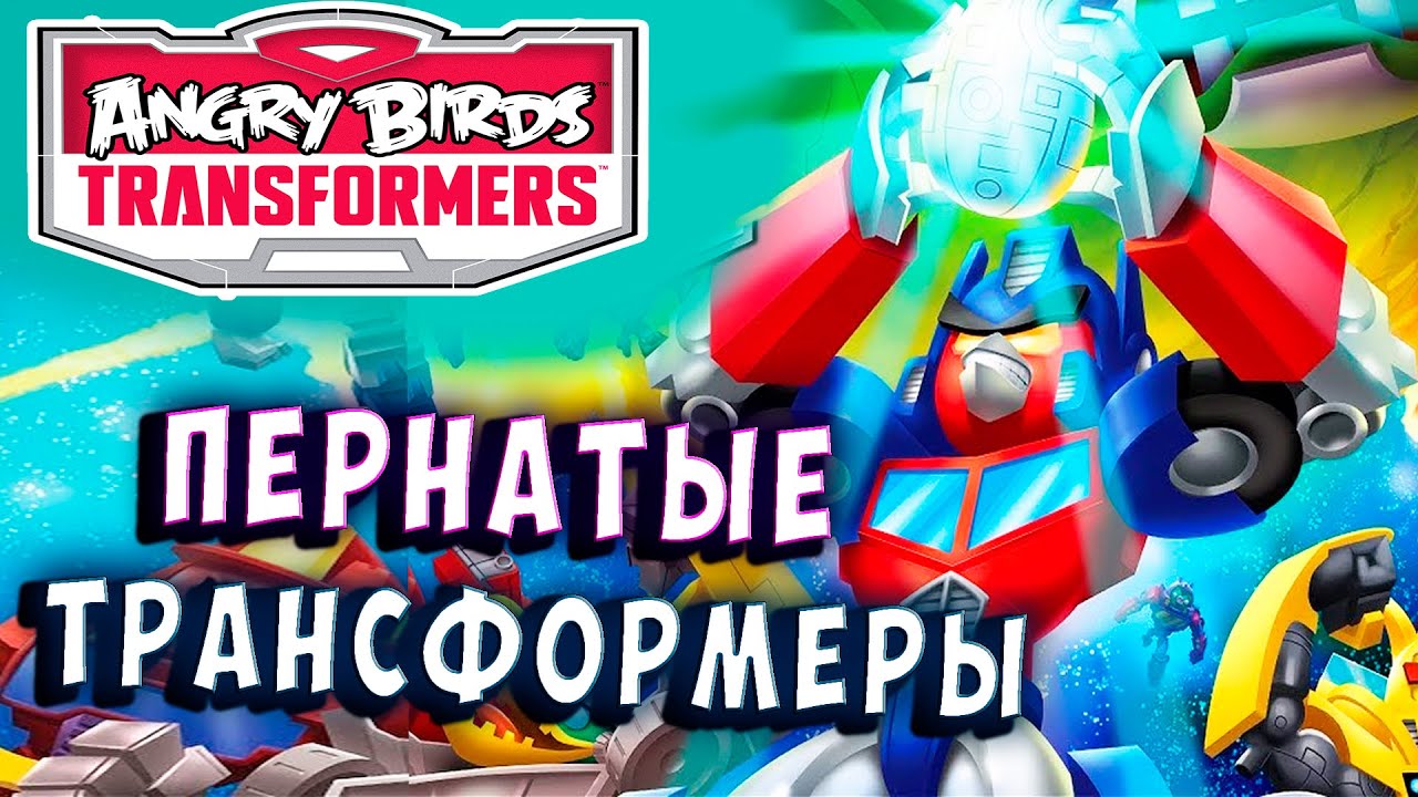 СОН ОПТИМУСА ПРАЙМА!!! Трансформеры Transformers Angry Birds прохождение # 1