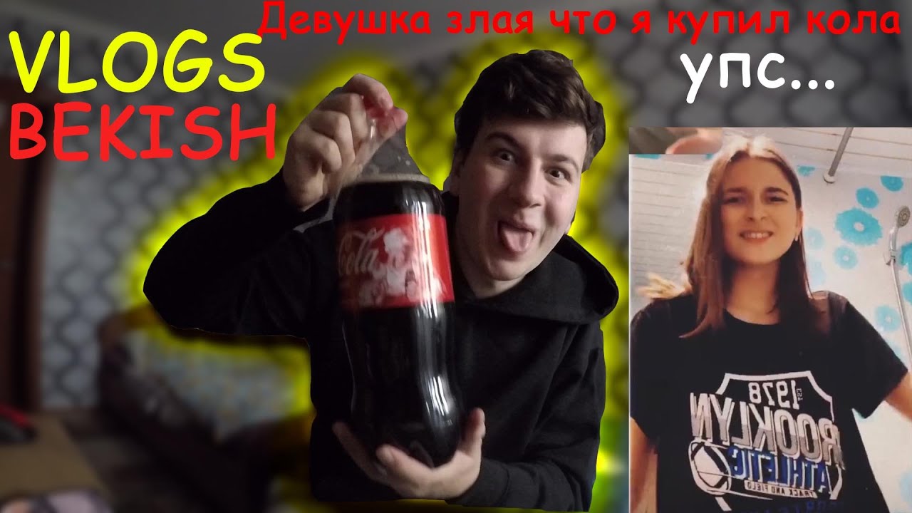 ДЕВУШКА ЗЛАЯ ЧТО Я КУПИЛ КОКА КОЛА? МНЕ НЕЛЬЗЯ КОЛА