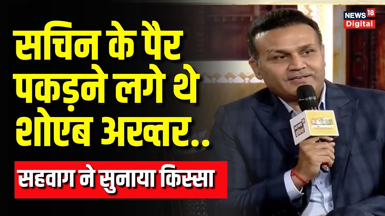 News18 India Chaupal: Sehwag ने बताया क्यों में Sachin Tendulkar के पैर पकड़ने लगे थे Shoaib Akhtar