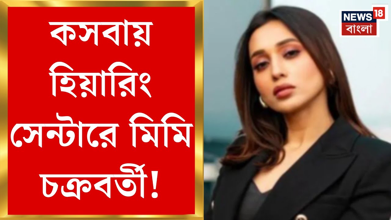 Mimi Chakraborty | দাদুর বয়সে গরমিল থাকায় হিয়ারিংয়ে ডাক অভিনেত্রীকে | West Bengal SIR News