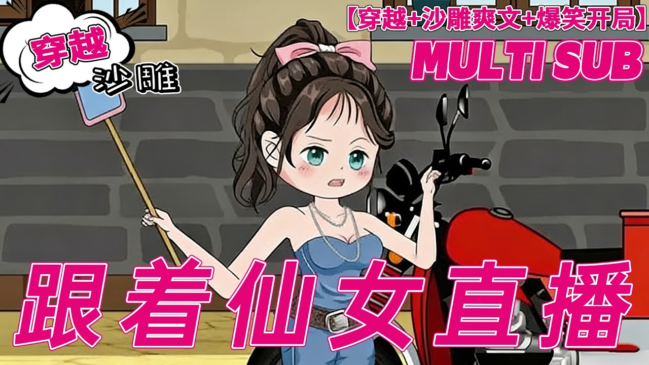 💕HOT | 無廣告 | 重生《跟着仙女直播》重生变成一只大白鹅！为口吃腊肉，直接把同伴当跳板！#奇幻 #沙雕动画 #bdhm