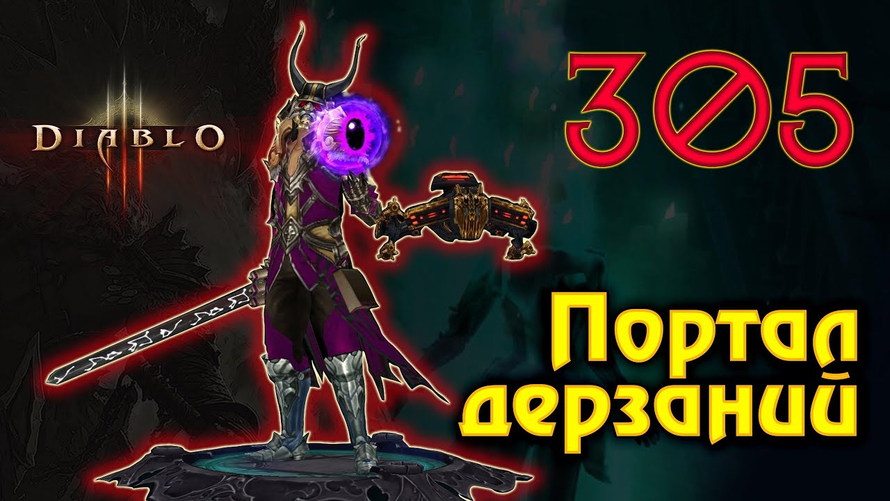 Diablo3. Диабло 3. Портал дерзаний 305.