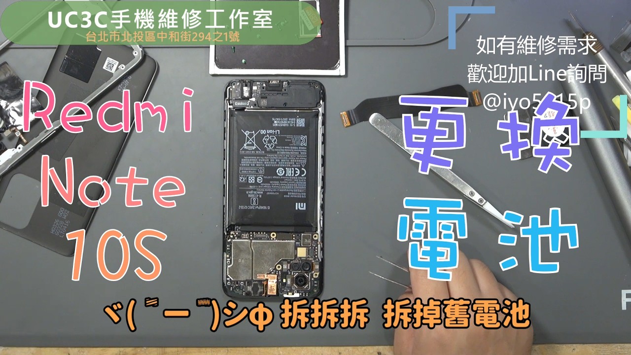 【UC3C手機維修工作室】Redmi Note 10S 更換電池 battery repair