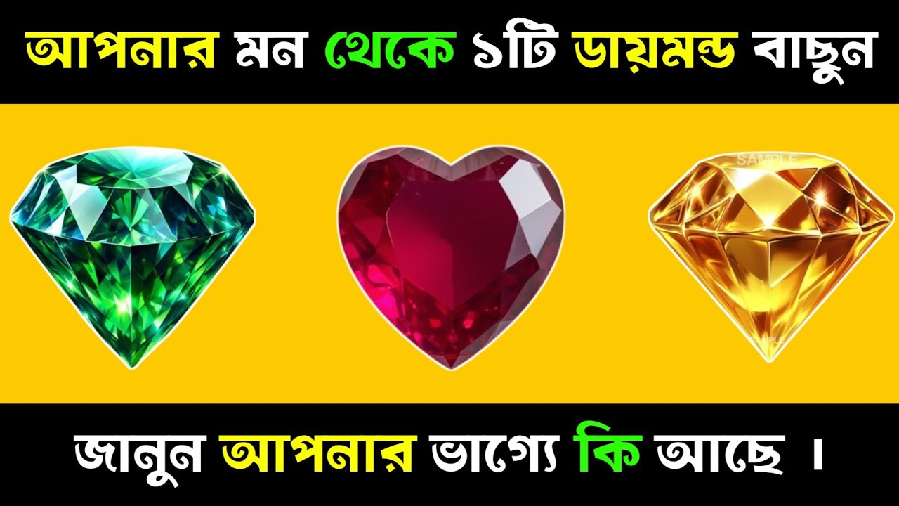 মন থেকে ১টি ডায়মন্ড বাছুন, জানুন আপনার ভাগ্যে কি আছে?| Apni kemon manush | Brain Close Personality