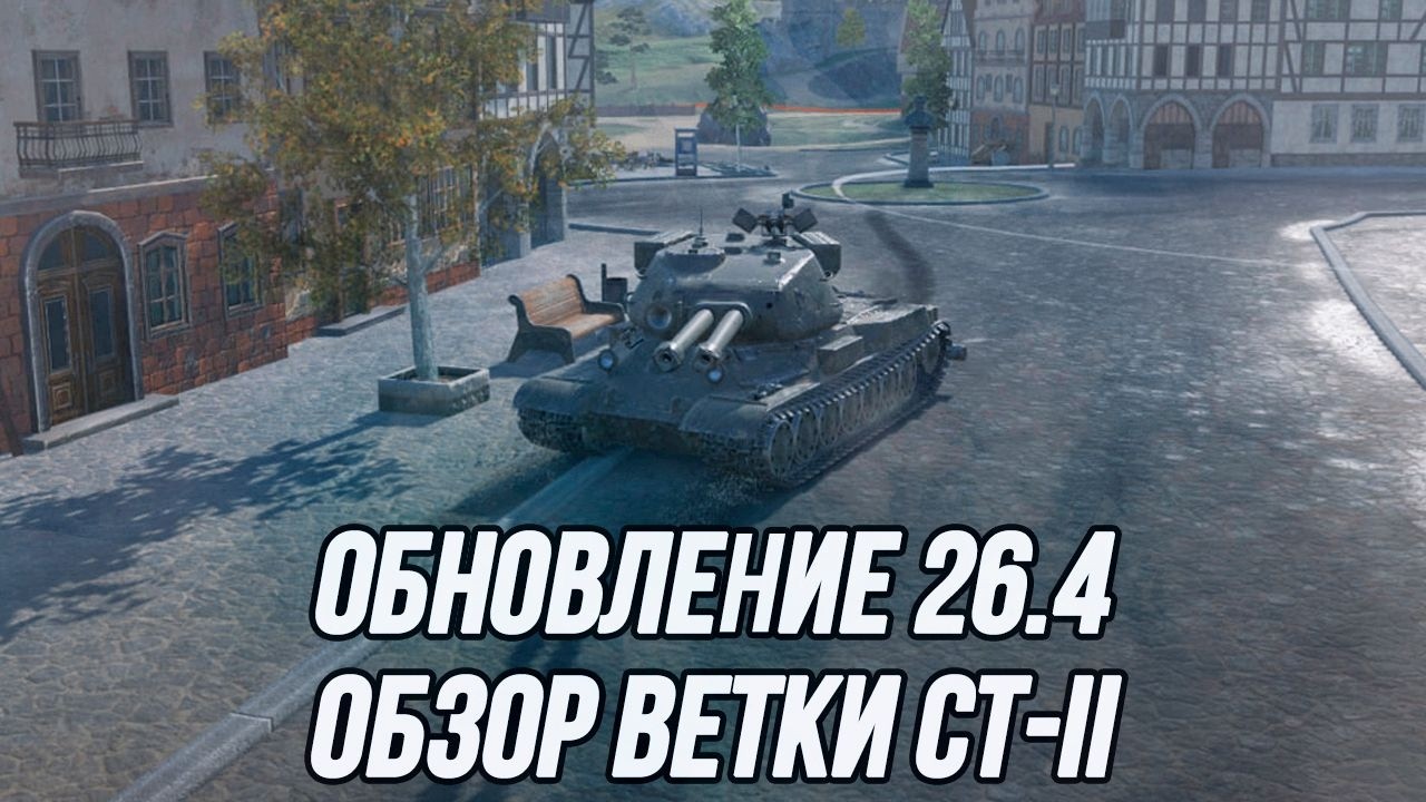 Обновление 26.4! | СТ-II уже в игре!