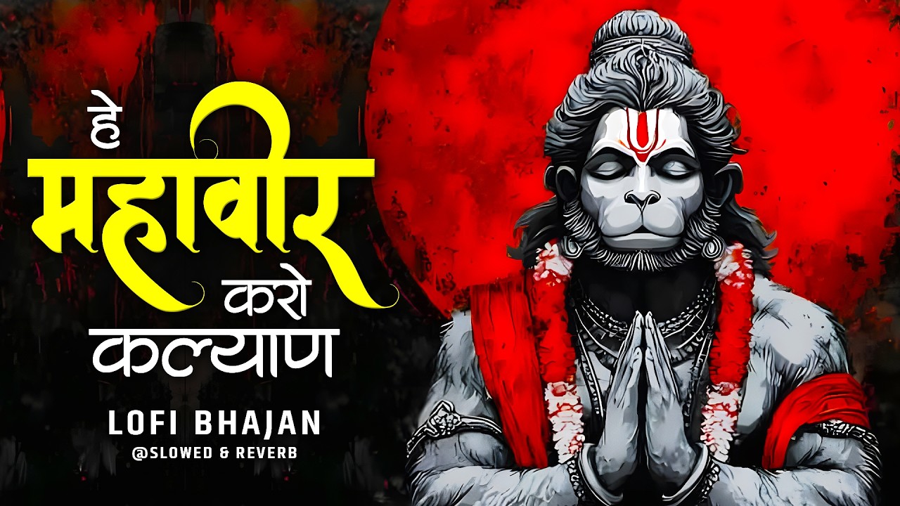 Hey Mahaveer Karo Kalyan Lofi [ Slow & Reverb version ] Shri hanuman Bhajan | Most Popular Bhajan |