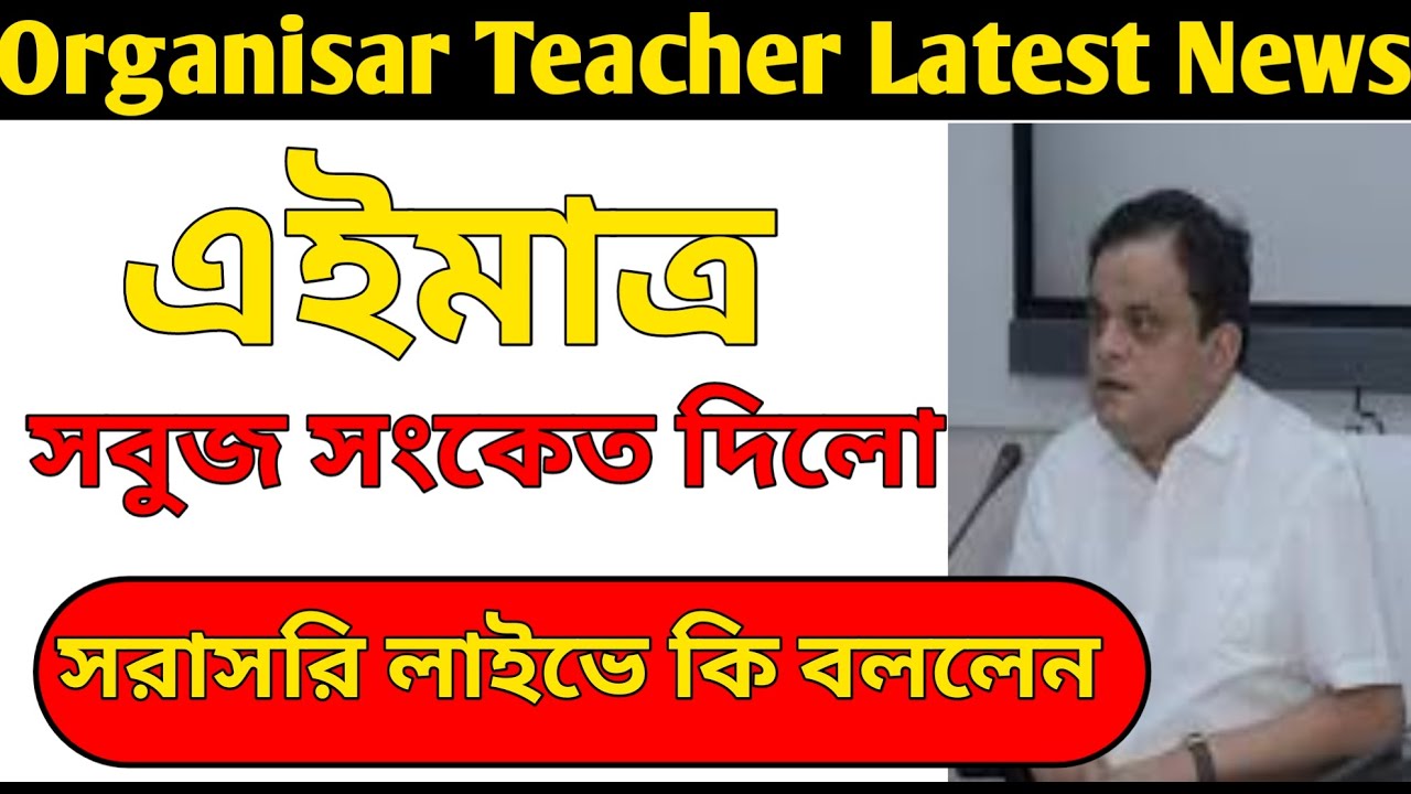 Organiser teacher latest update, Organiser teacher latest news today, organizer teacher update today