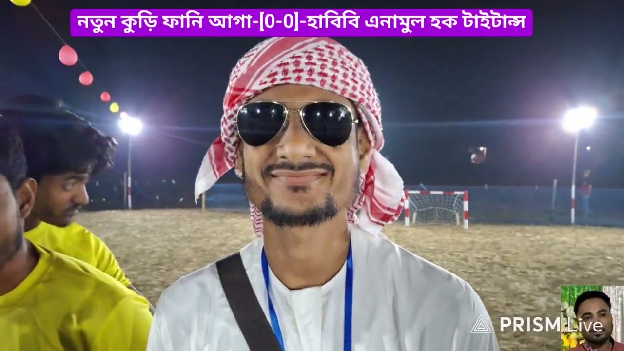 ইসলামপুর প্রথম নাইট মিনি ফুটবল টুর্নামেন্ট ২০২৬ ইংরেজি এর শুভ উদ্বোধনী খেলা সরাসরি চলিতেছে#football 