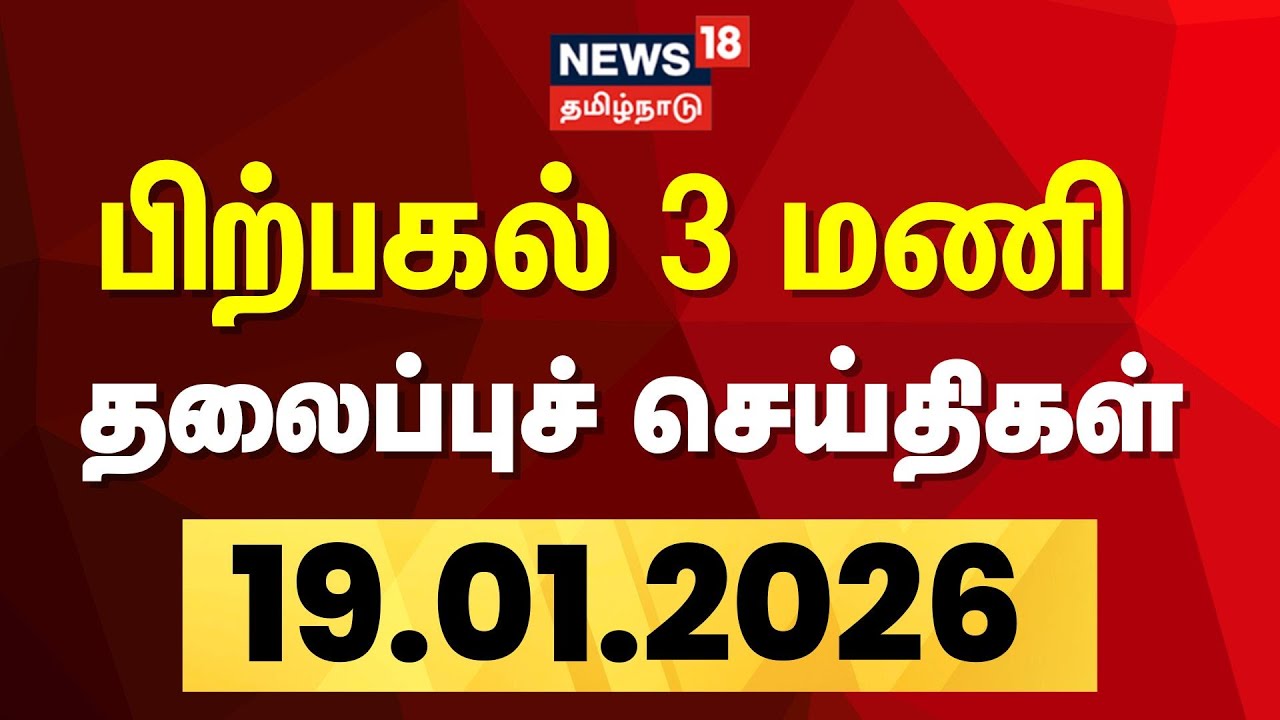 Today Headlines | பிற்பகல்  3 மணி தலைப்புச் செய்திகள் - 19 January 2026 | Tamil News
