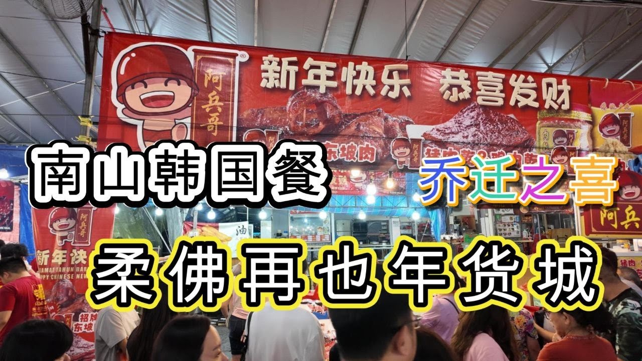 2026 柔佛再也年货城 | 韩国餐 - 南山 | 乔迁之喜 | 2026 Johor Jaya CNY Market | Nam San Seoul Korean  | Housewarming
