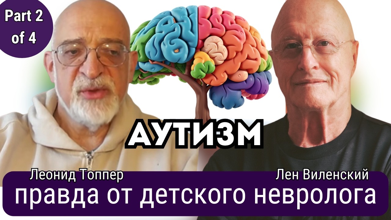 Аутизм: как лечить в 2026 году? ABA, кетамин, генетика.Почему родители сгорают?