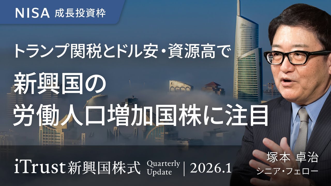 2026年の新興国株式市場見通しと投資戦略  トランプ関税とドル安・資源高で  新興国の労働人口増加国株に注目＜塚本 卓治＞iTrust新興国株式 2026.1