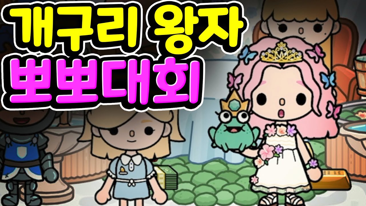 [단편 스토리 상황극] 태어날 때부터 절친인 공주와 시녀는 개구리 왕자를 발견하고 엄청난 사건에 휘말리게 되는데 [토카 라이프 월드 Toca life world] [아려랑]