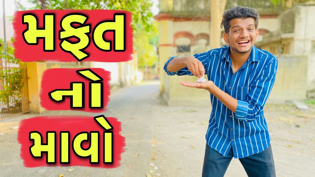 મફત નો માવો | Atik shekh | Ajay garchar | Gujjubhai comedy video