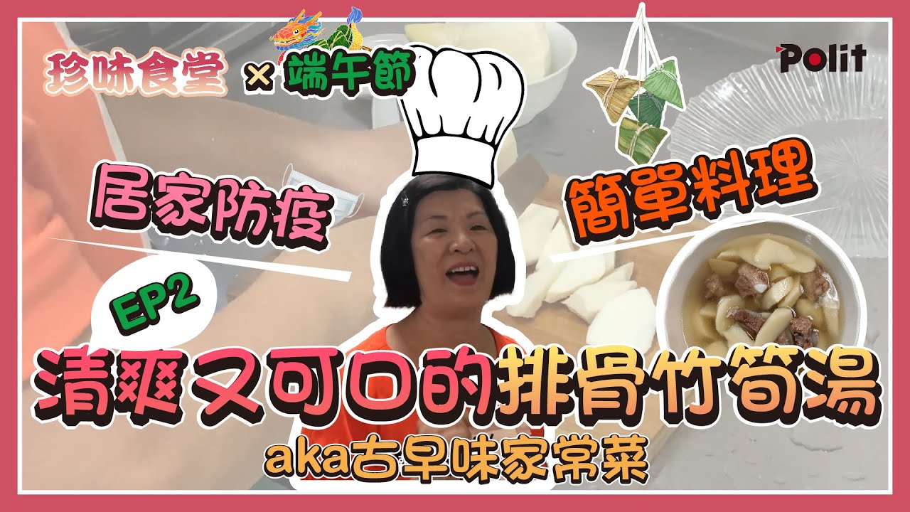 清爽可口又快速的排骨竹筍湯｜珍味食堂 EP2｜Polit