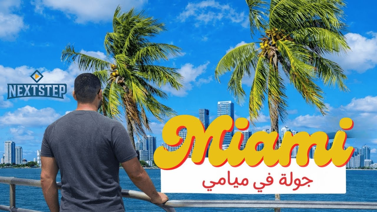 ميامي… مدينة الشمس والحياة 🔥 