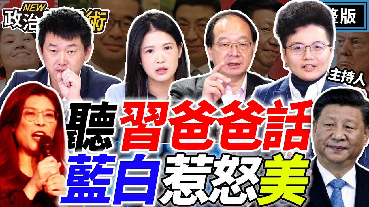 川習通話背後…？習近平指手畫腳台軍購？黃國昌說謊被抓包！李貞秀超愛愛馬仕？國共論壇好聽話？國民黨又走回頭路？｜Grace 王瑞德 林亮君 陳柏惟【政治讀新術】完整版20260205