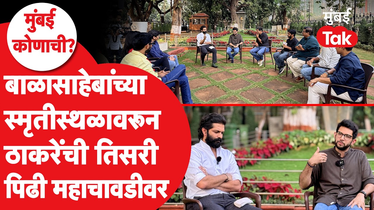 Aditya Thackeray Amit Thackeray Interview : लढाई ठाकरेंची की मुंबईवरील मराठीच्या वर्चस्वाची? | BMC
