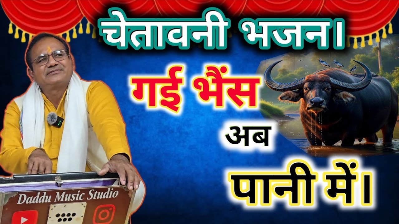 चेतावनी भजन // गई भैंस अब पानी में || gayi bhens ab Pani Mein // गायक-दददू प्रजापति #bhajan #music 