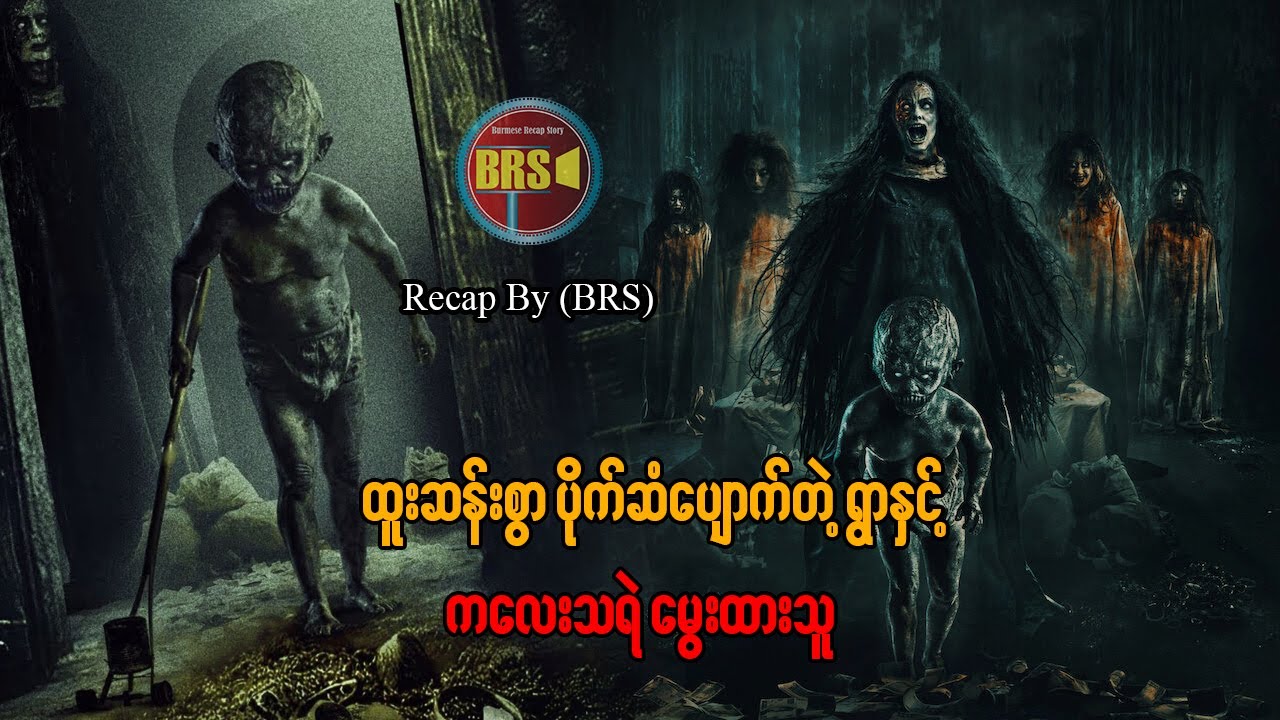 ထူးဆန်းစွာ ပိုက်ဆံပျောက်သောရွာနှင့် ကလေး သရဲ မွေးထားသူ (Recap by BRS)