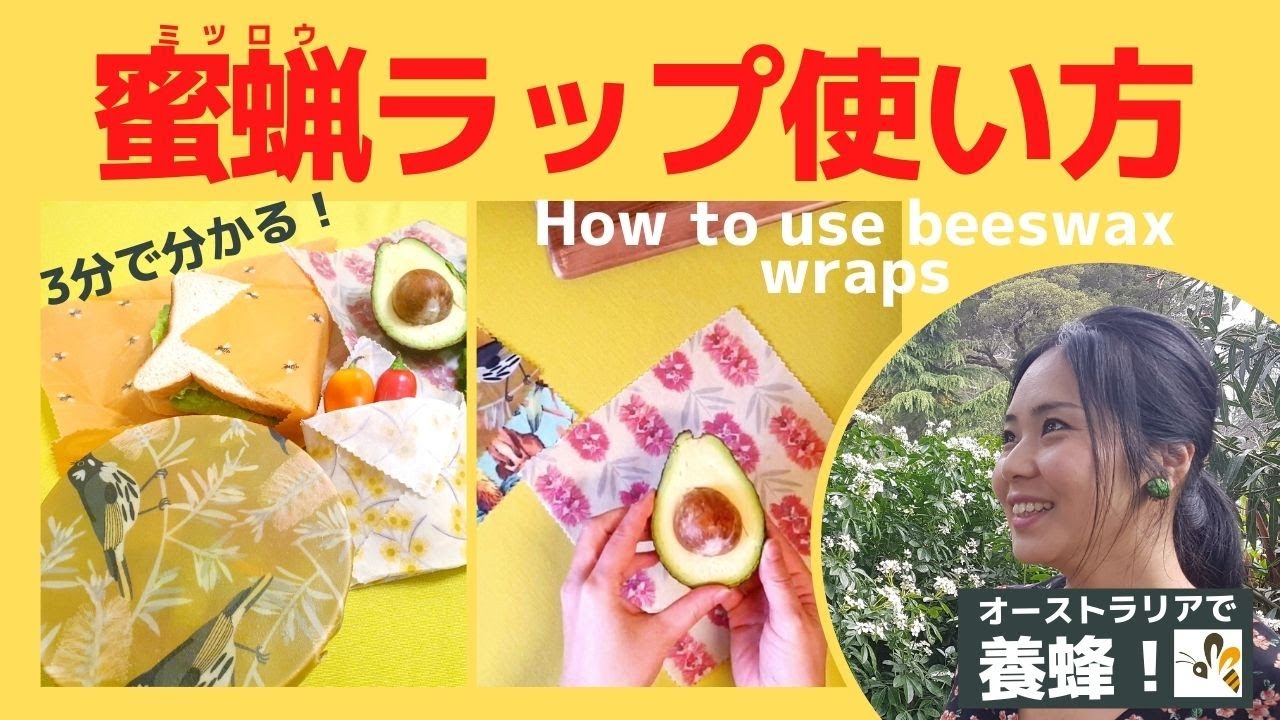 蜜蝋(ミツロウ)エコラップの使い方・使用上のポイントと注意点
