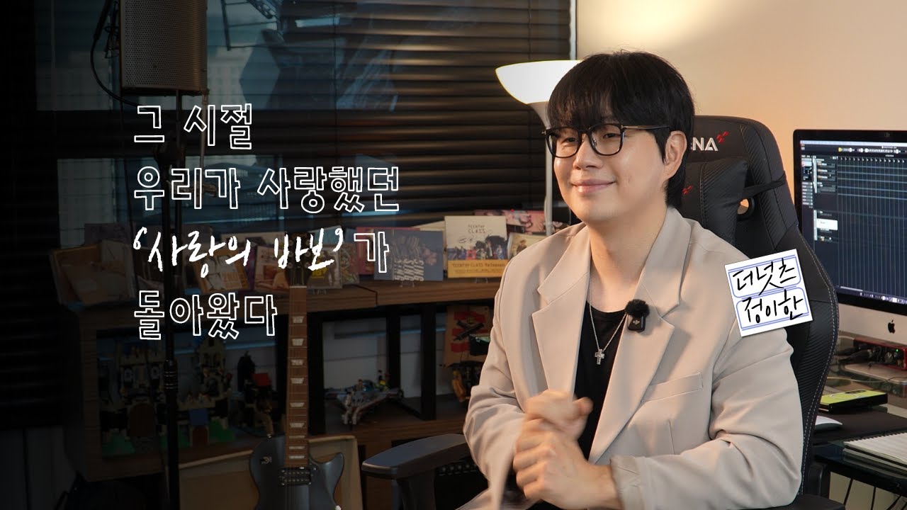 노래하는 정이한🎤, 강의하는 정헌섭👨&zwj;🏫 | 더 넛츠 &lsquo;사랑의 바보&rsquo; 재발매 기념 인터뷰 'The Nuts' Jung Yi Han Interview