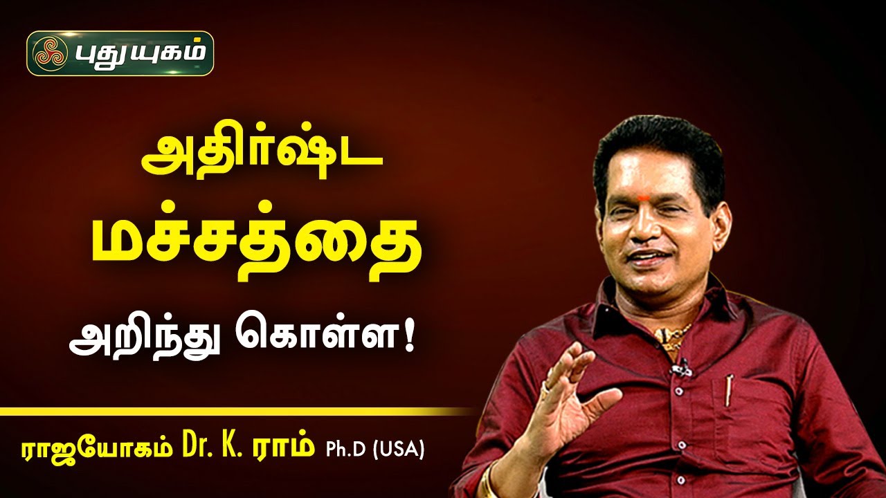 அதிர்ஷ்ட மச்சத்தை அறிந்து கொள்ள! Dr. K. Ram | Astro 360 | PuthuyugamTV