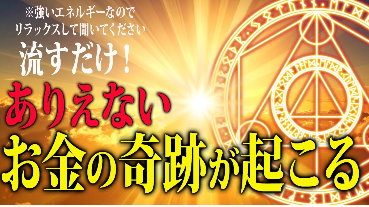 【聞くだけ！奇跡が起きる魔法の大金運音源✨】※早い人は聞いている途中で臨時収入が入った即効性の動画！再生しておくだけで急激に金運大上昇💖予祝するとさらにパワーアップ！何度も聞いて下さい💫
