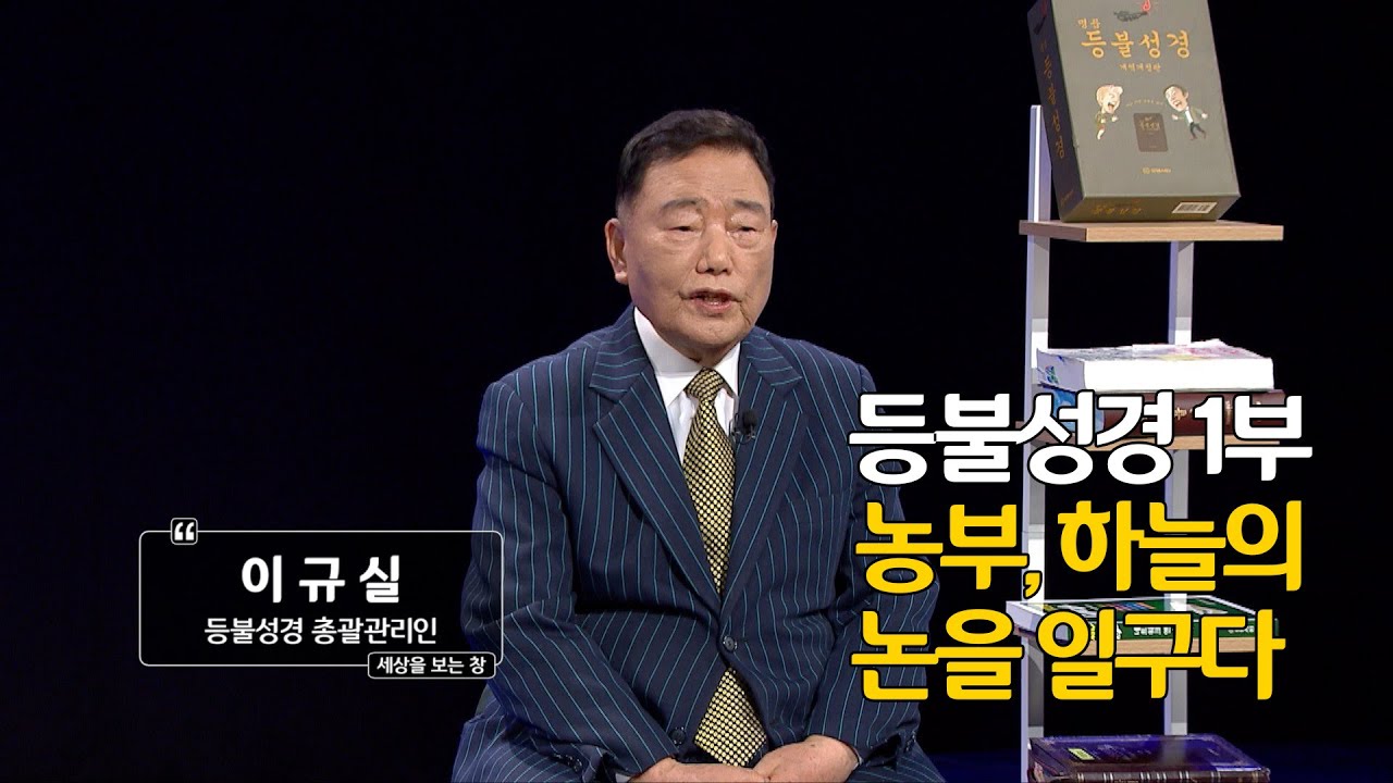 이규실 등불성경 총괄관리인 등불성경 1부. 농부, 하늘의 논을 일구다
